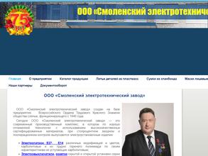 Смоленский электротехнический завод