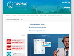 Территориальный фонд обязательного медицинского страхования Ставропольского края