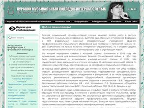 Курский музыкальный колледж-интернат слепых