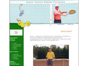 Школа тенниса Вадима Русланова в Москва