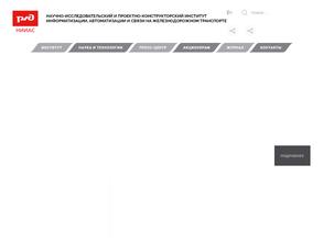 Научно-исследовательский и проектно-конструкторский институт информатизации, автоматизации и связи на железнодорожном транспорте