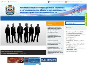 Отдел ЗАГС Администрации г. Великого Новгорода