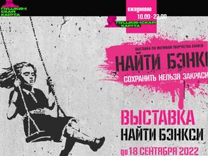 Найти Бэнкси