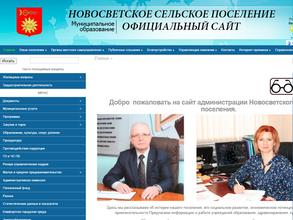 Администрация Новосветского сельского поселения