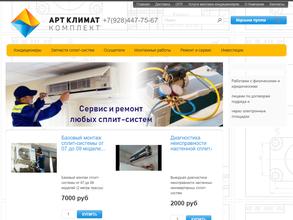 Артклиматкомплект