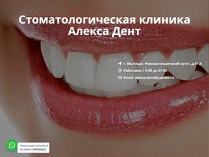 Алекса дент