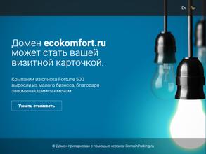 ЭКО-КОМФОРТ