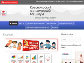 Красноярский юридический техникум