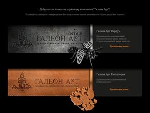 ГАЛЕОН-АРТ