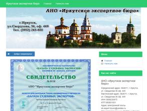 Иркутское экспертное бюро