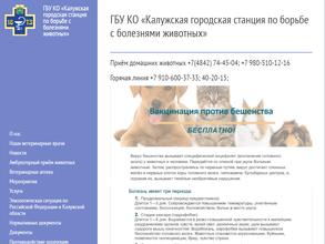 Калужская городская станция по борьбе с болезнями животных