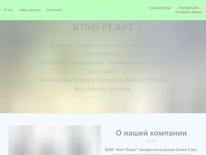 Кинг Пласт