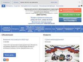Курганский институт железнодорожного транспорта