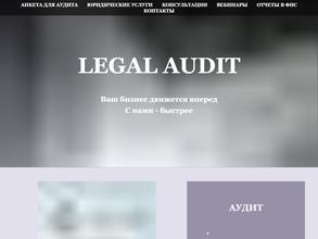 Лигал аудит