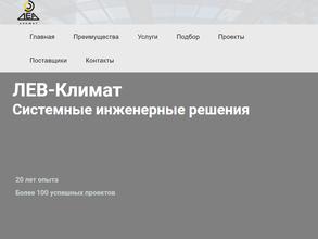 ЛЕВ Климат