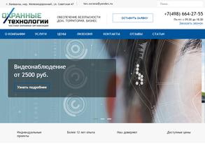 Охранные технологии