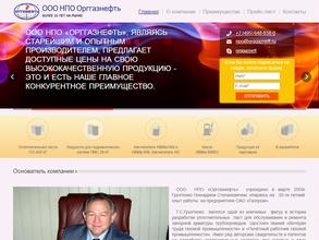 НПО орггазнефть