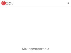 Оскол-пласт