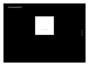 Пенамаркет