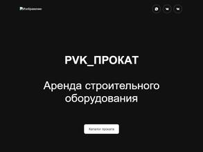 Pvk_прокат