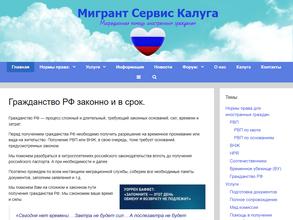 Мигрант сервис Калуга