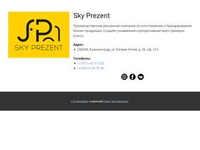 Скай Презент
