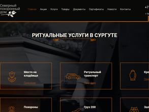 Северный похоронный дом