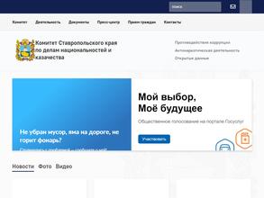 Комитет Ставропольского края по делам национальностей и казачества