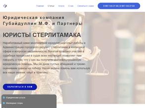 Юрист Губайдуллин М.Ф. и Партнеры