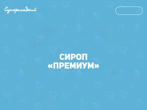 СуперСладкий