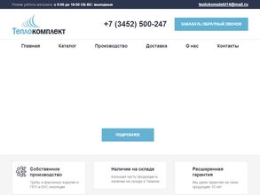 Теплокомплект