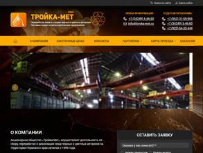 Тройка-Мет