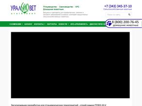 Уралбиовет