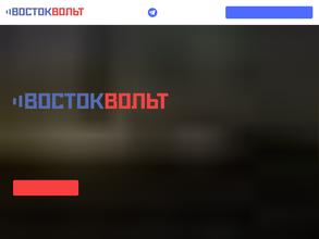Востоквольт