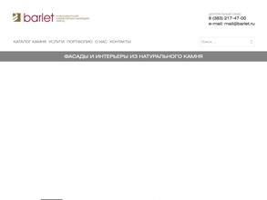 БАРЛЕТ