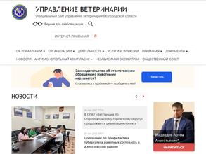 Управление ветеринарии Белгородской области