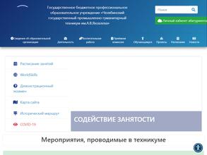 Челябинский государственный промышленно-гуманитарный техникум им. А.В. Яковлева