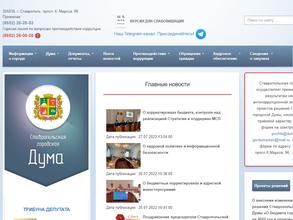 Ставропольская городская Дума