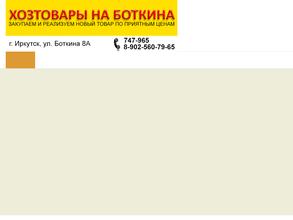 Хозтовары на Боткина