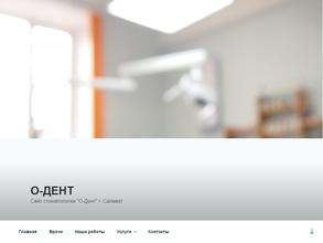 О-Дент