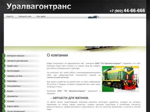 Уралвагонтранс