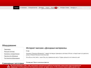 Доходные материалы