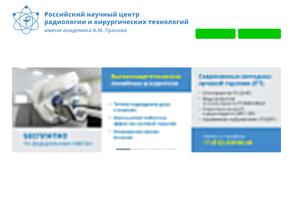 Российский научный центр радиологии и хирургических технологий им. академика А.М. Гранова