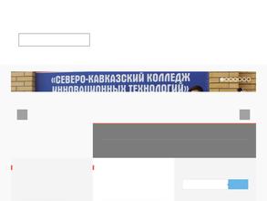Северо-Кавказский колледж инновационных технологий
