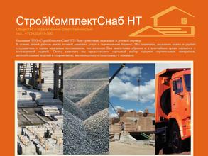 СтройКомплектСнаб НТ