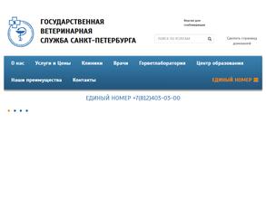 Санкт-Петербургская Горветстанция