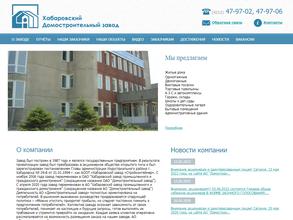Хабаровский завод промышленного и гражданского домостроения