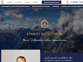 Суббот и Партнеры