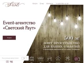 Светский раут