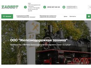 Железнодорожная техника